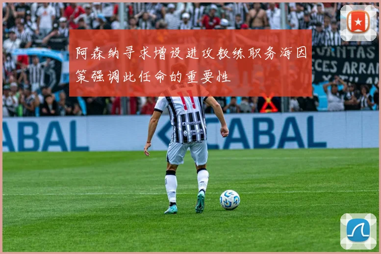 阿森纳寻求增设进攻教练职务海因策强调此任命的重要性