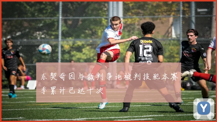 东契奇因与裁判争论被判技犯本赛季累计已达十次