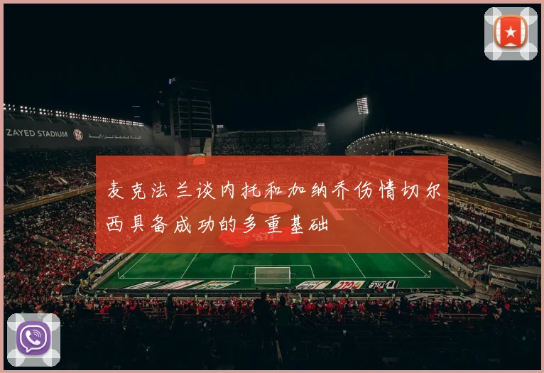 麦克法兰谈内托和加纳乔伤情切尔西具备成功的多重基础